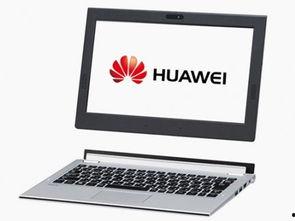 华为最新笔记本爆料,颠覆性设计，性能再升级！